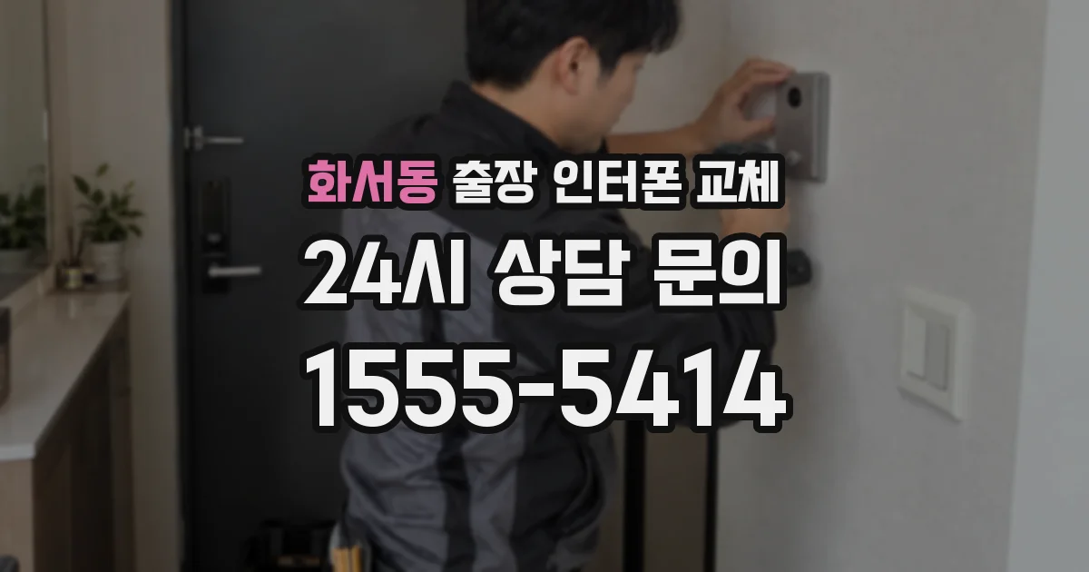 화서동 출장 인터폰 교체