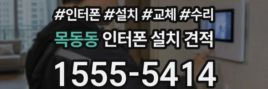 목동동 인터폰 설치 견적