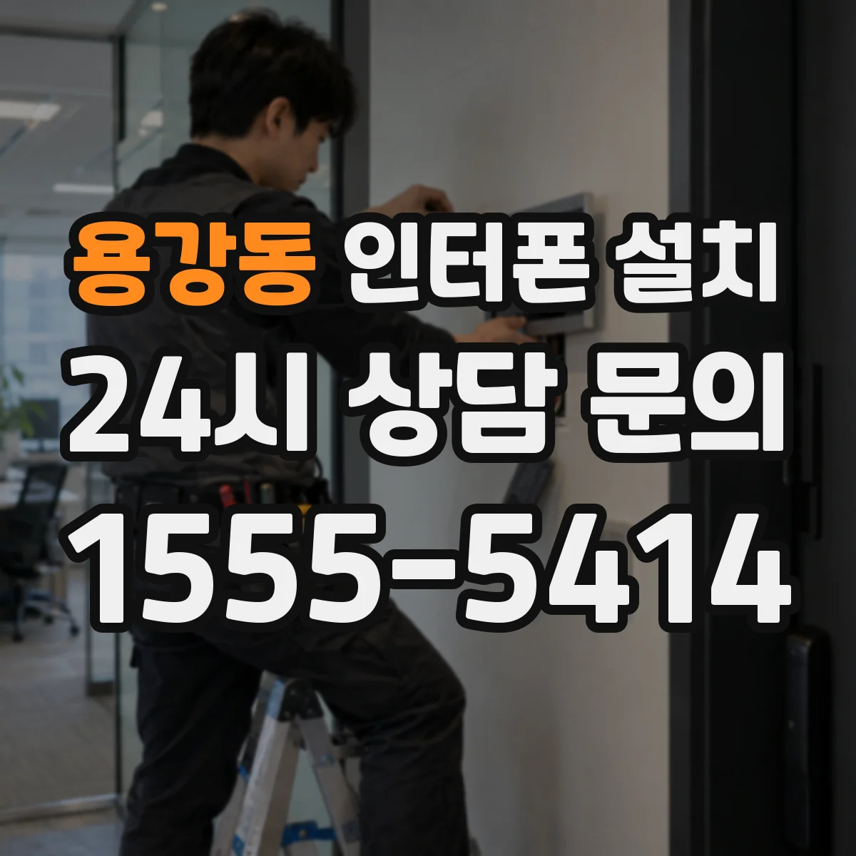 용강동 인터폰 설치