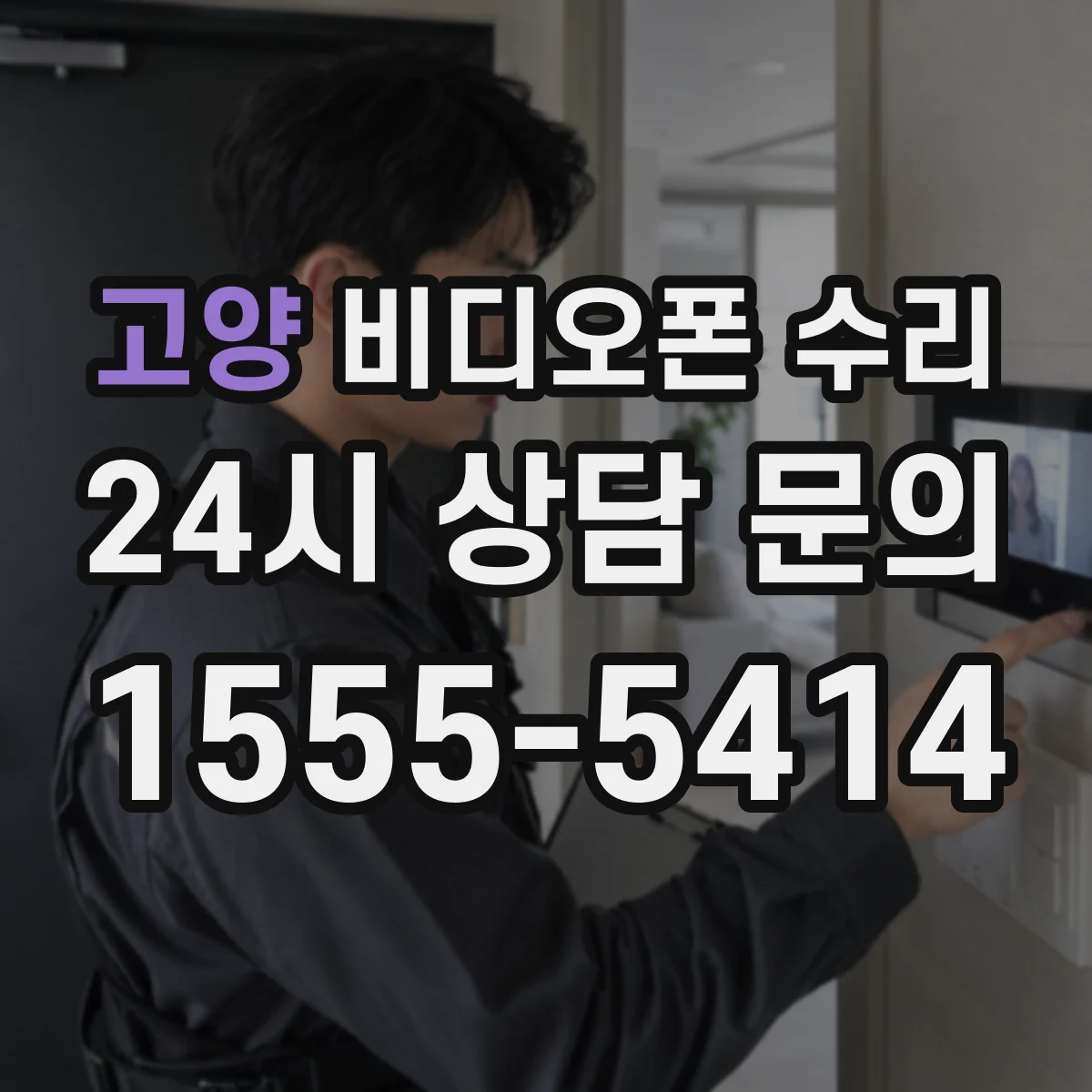 고양 비디오폰 수리