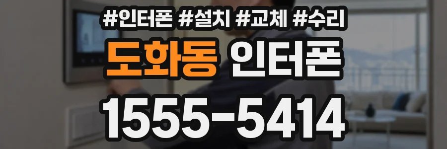 도화동 인터폰