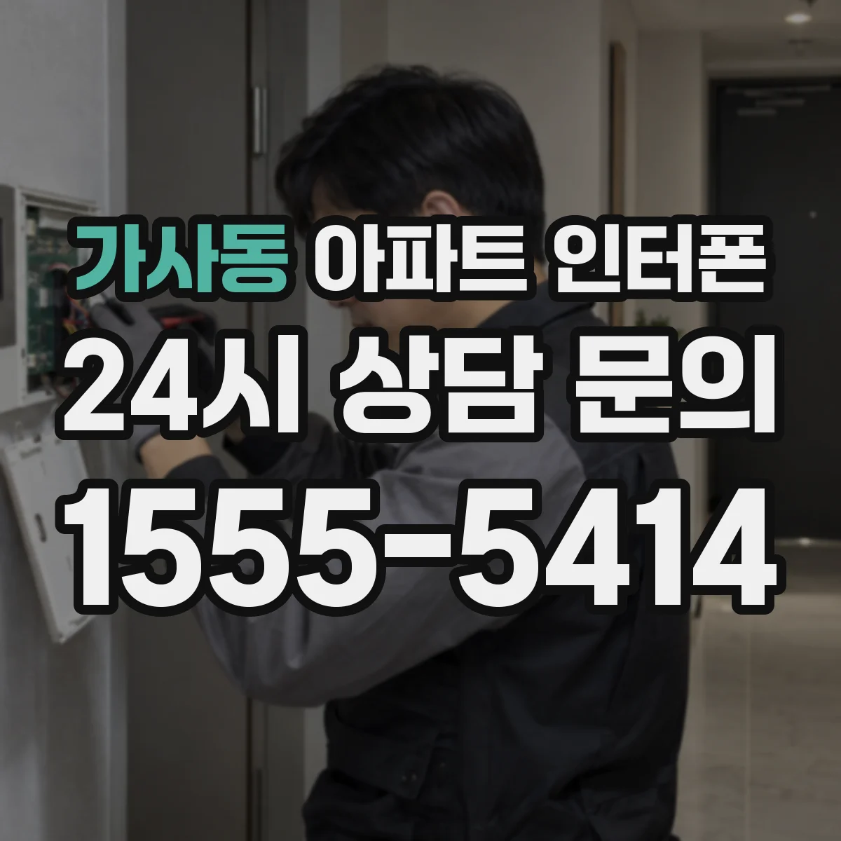 가사동 아파트 인터폰