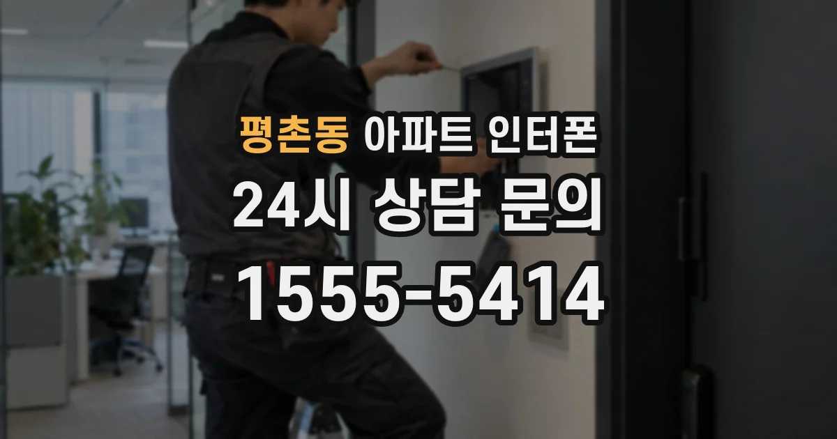 평촌동 아파트 인터폰