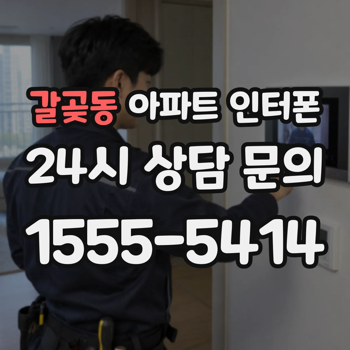 갈곶동 아파트 인터폰