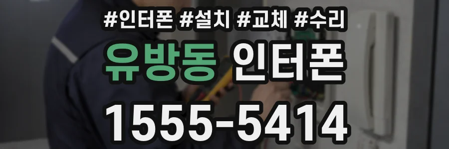 유방동 인터폰