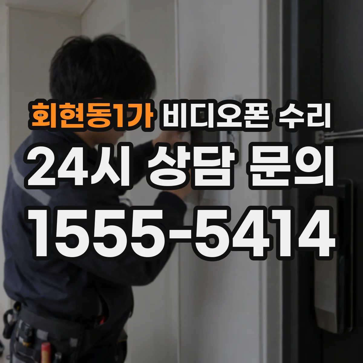 회현동1가 비디오폰 수리