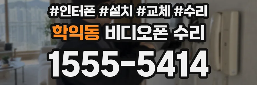 학익동 비디오폰 수리