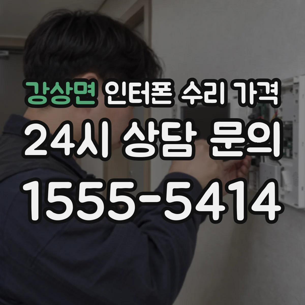 강상면 인터폰 수리 가격