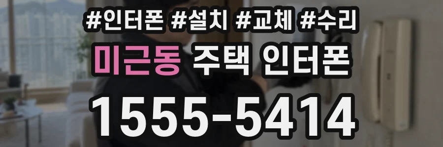 미근동 주택 인터폰