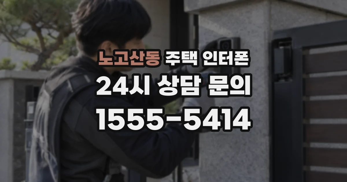 노고산동 주택 인터폰