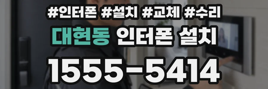 대현동 인터폰 설치