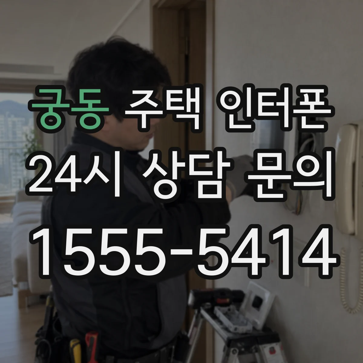 궁동 주택 인터폰