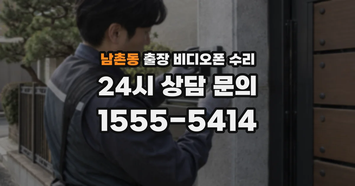 남촌동 출장 비디오폰 수리