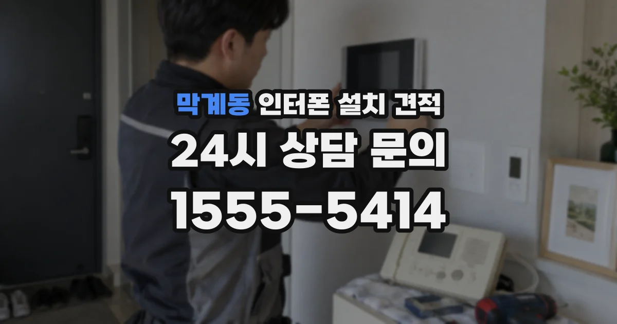 막계동 인터폰 설치 견적
