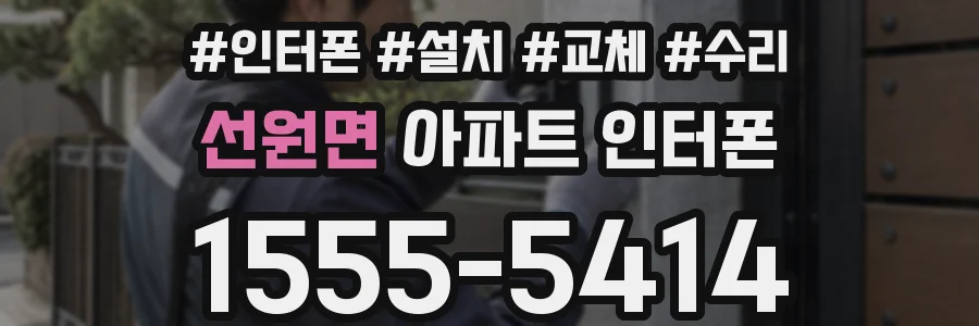 선원면 아파트 인터폰