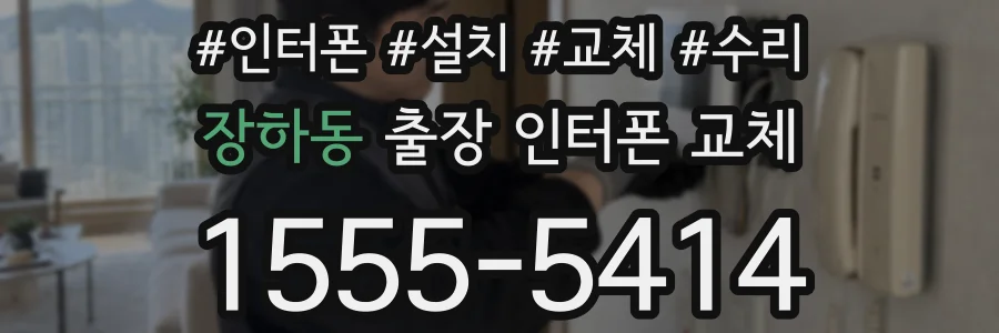 장하동 출장 인터폰 교체