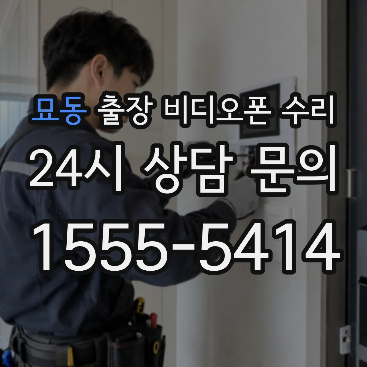 묘동 출장 비디오폰 수리