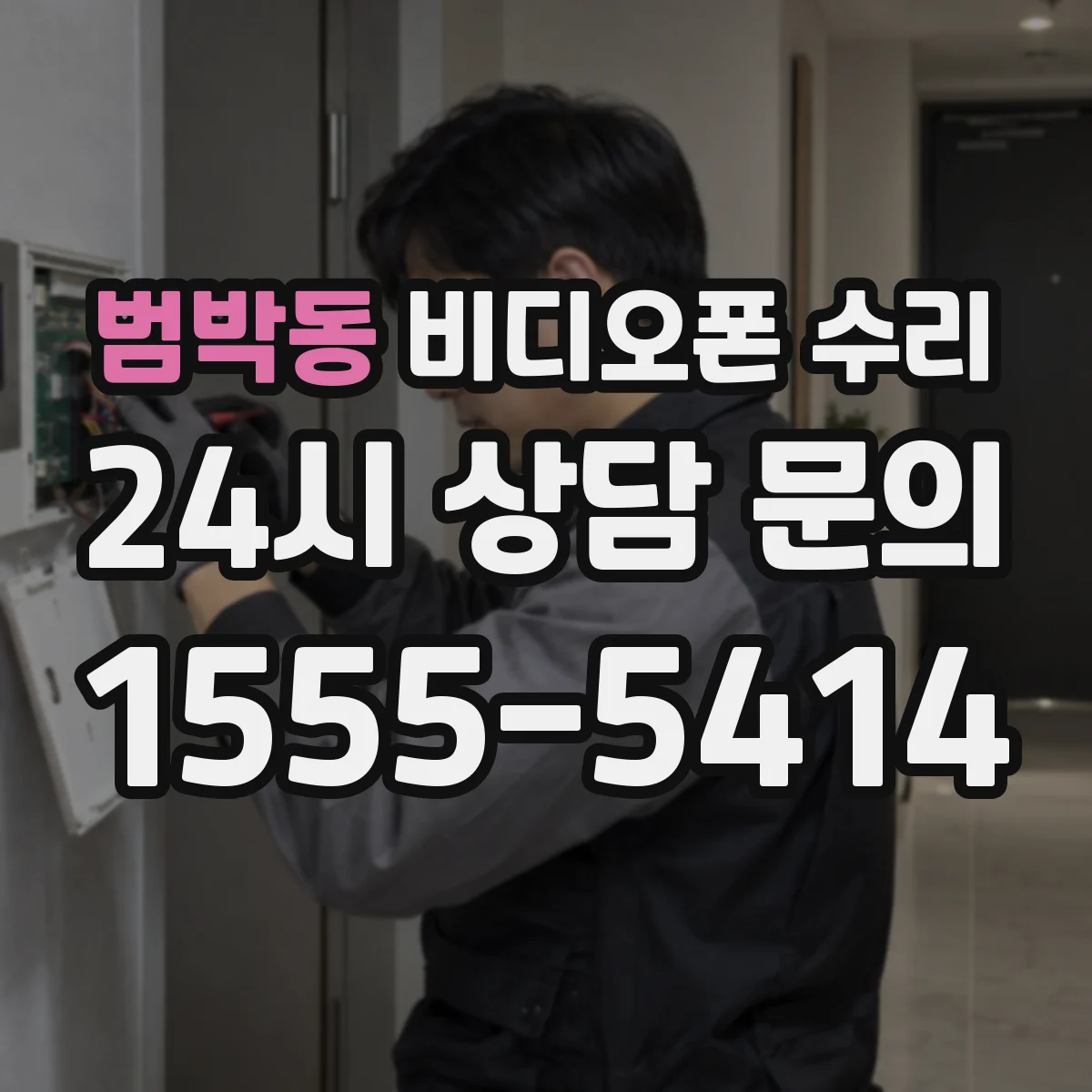 범박동 비디오폰 수리