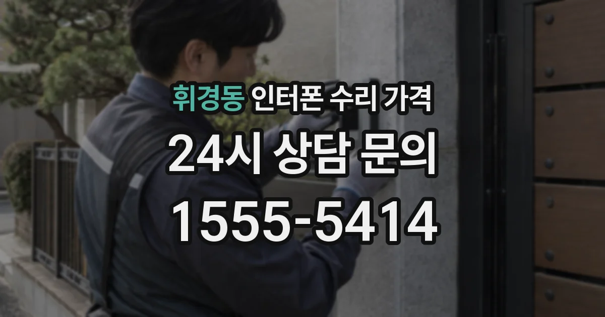 휘경동 인터폰 수리 가격