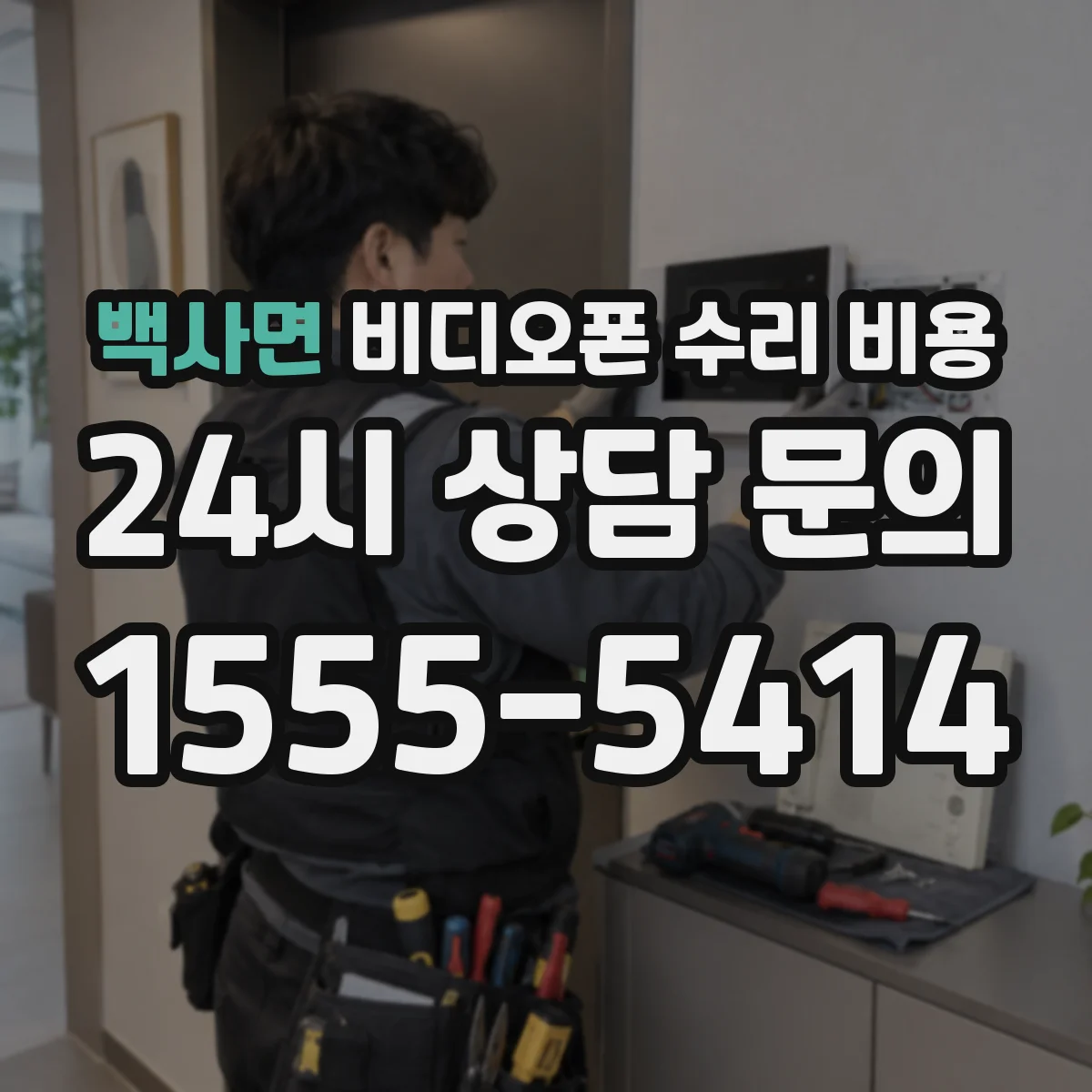 백사면 비디오폰 수리 비용