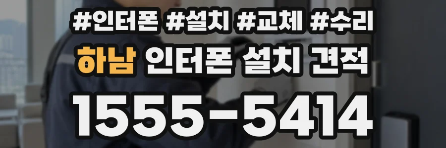 하남 인터폰 설치 견적