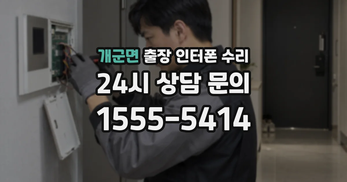 개군면 출장 인터폰 수리