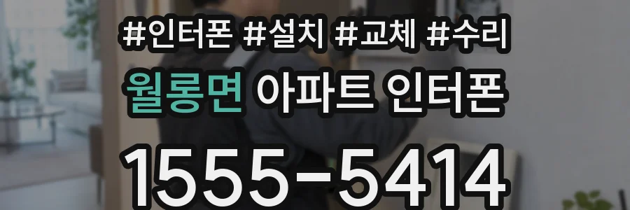 월롱면 아파트 인터폰