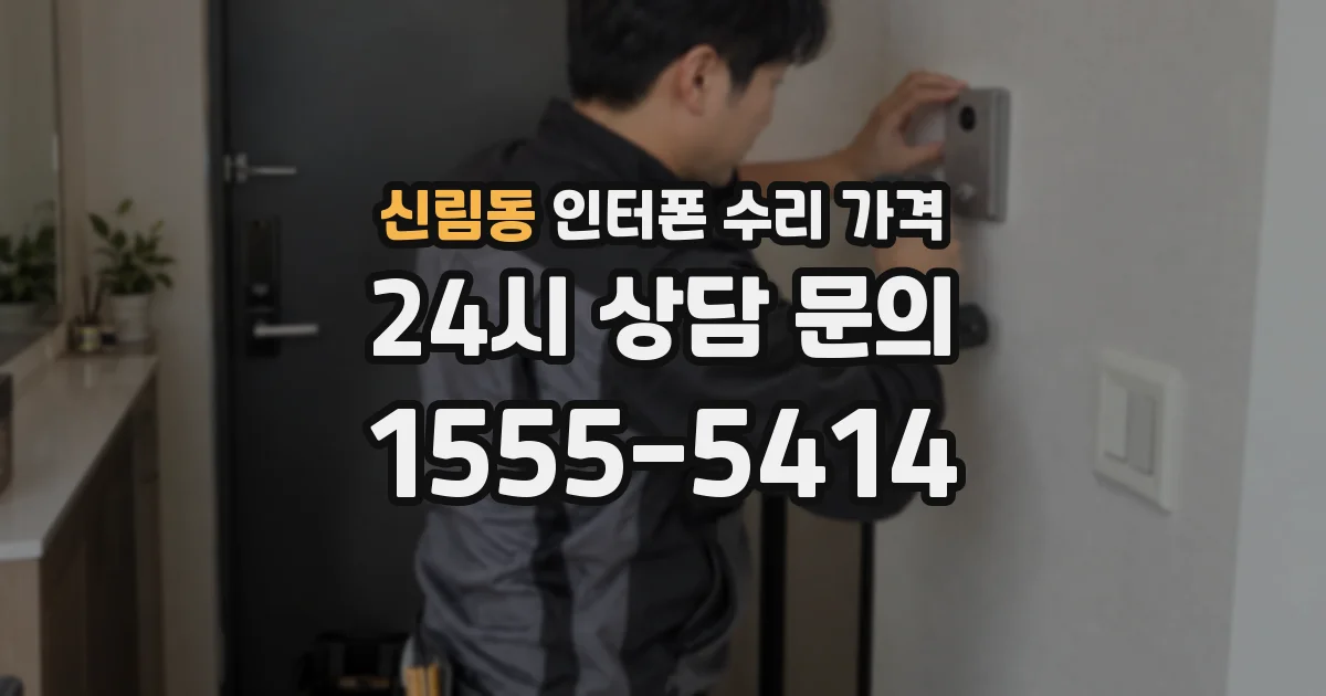 신림동 인터폰 수리 가격