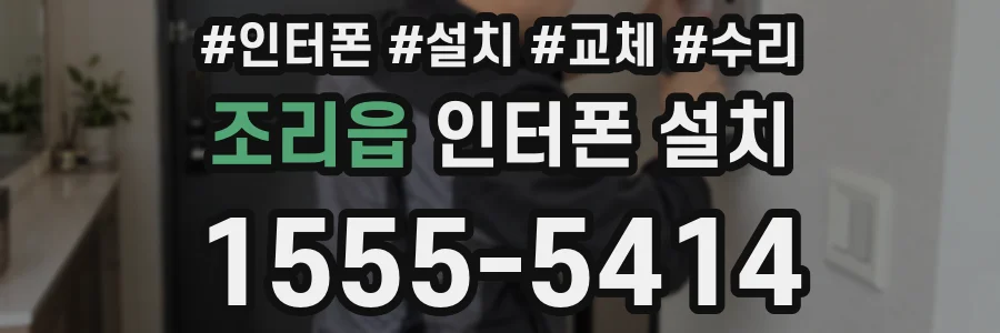 조리읍 인터폰 설치