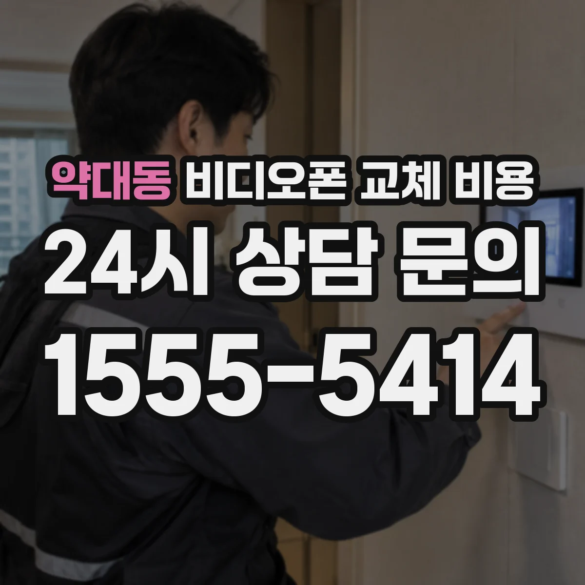 약대동 비디오폰 교체 비용