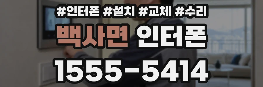 백사면 인터폰