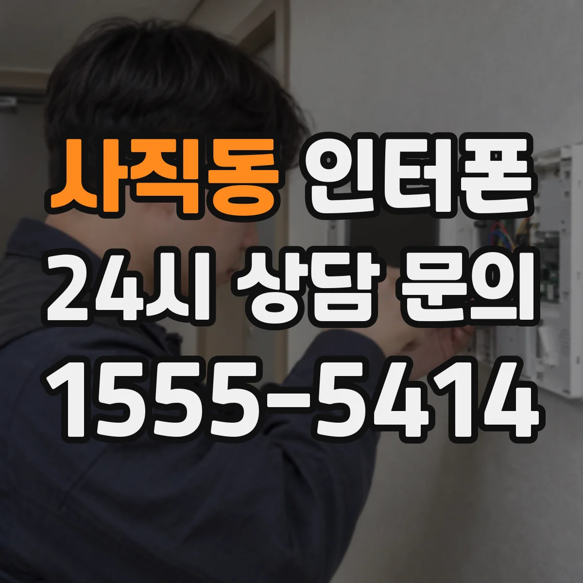 사직동 인터폰