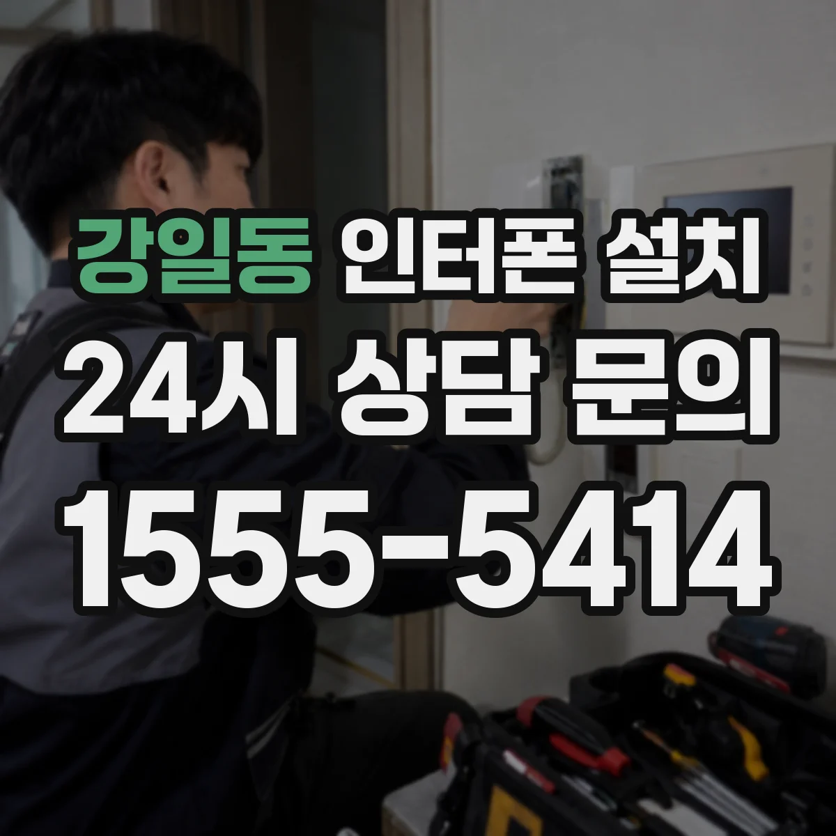 강일동 인터폰 설치