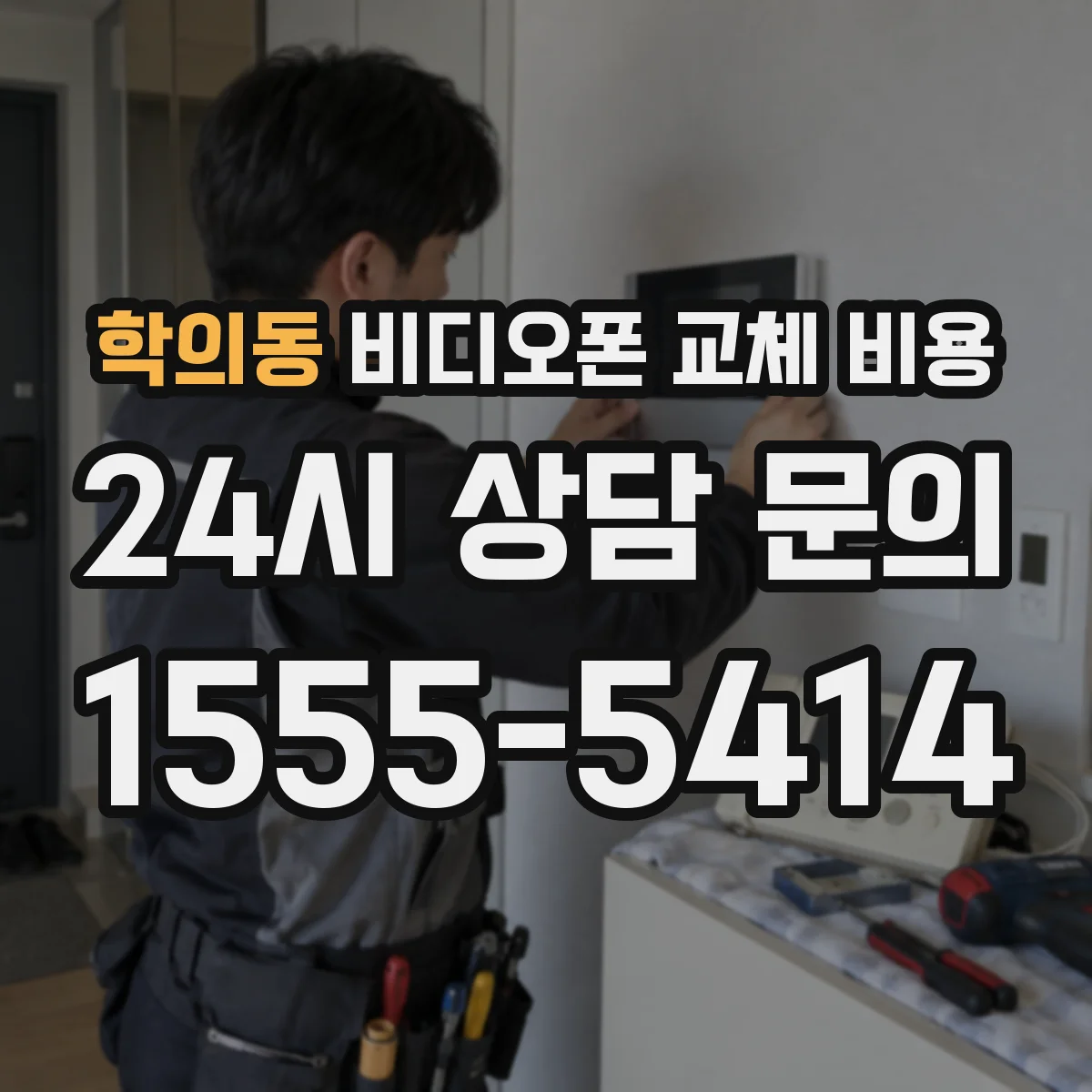 학의동 비디오폰 교체 비용