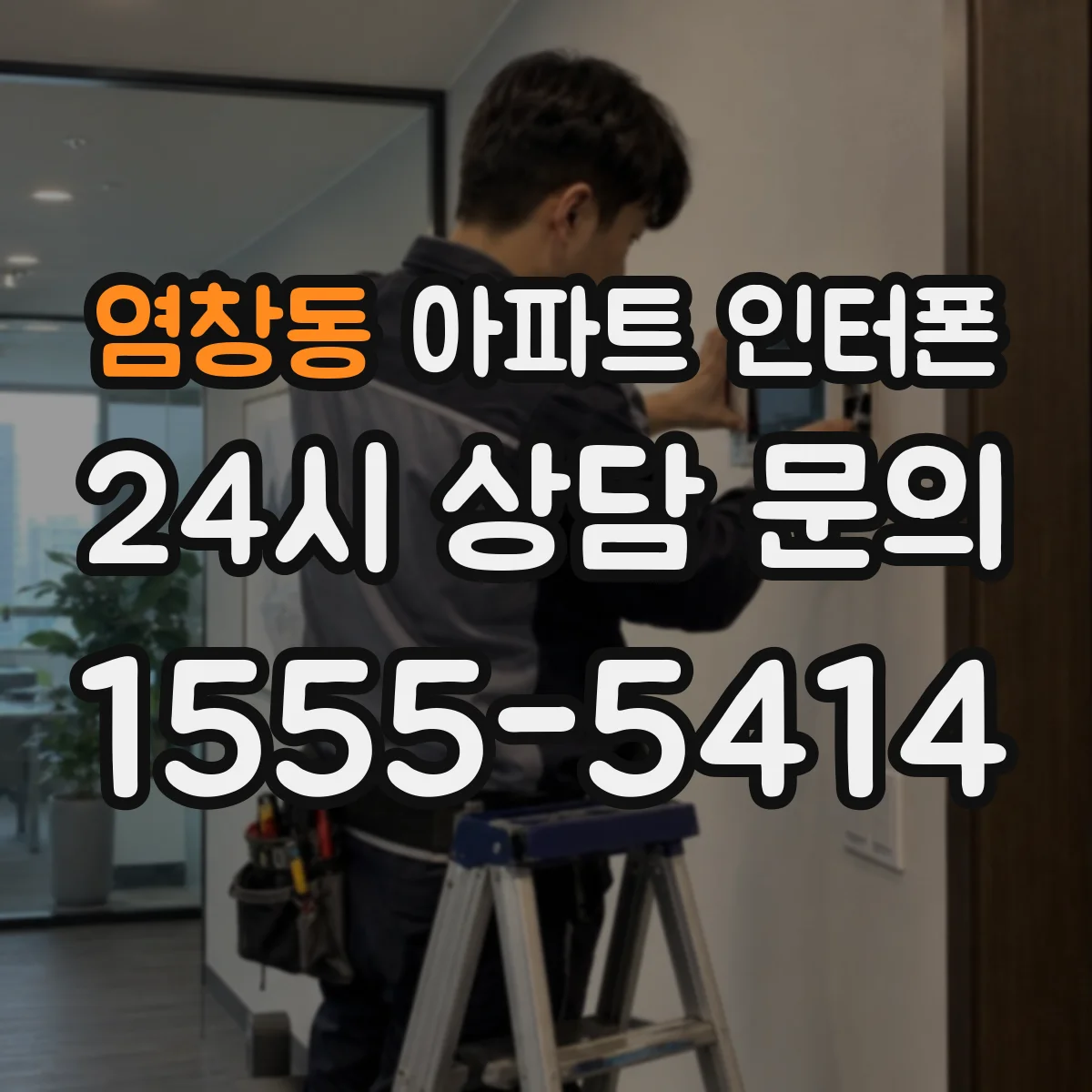 염창동 아파트 인터폰