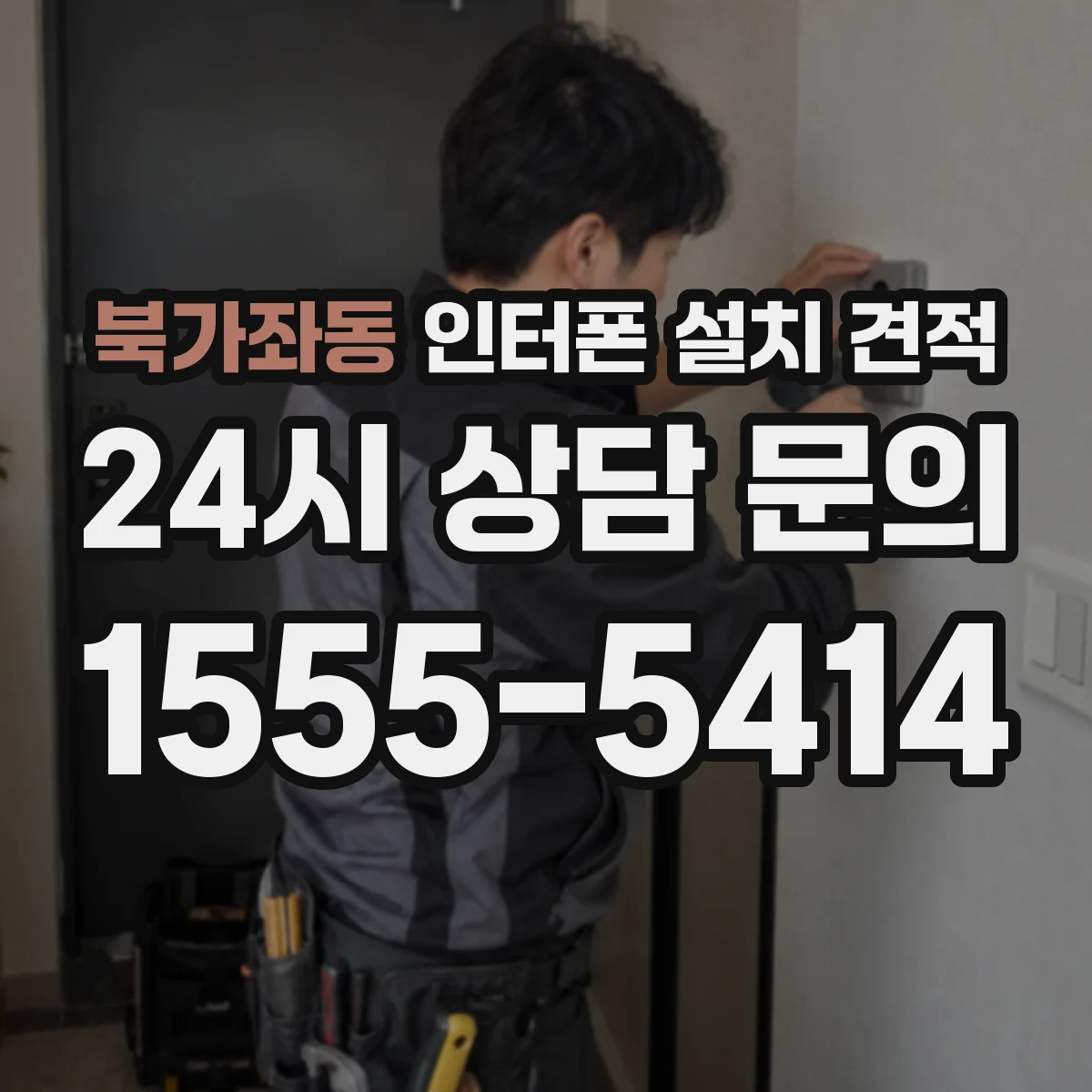 북가좌동 인터폰 설치 견적