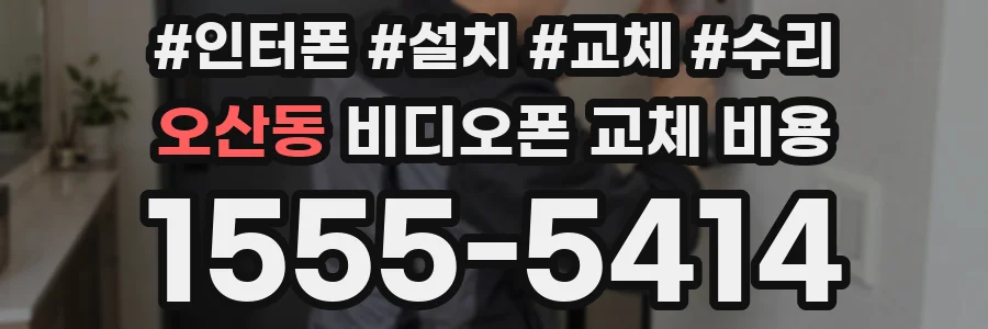 오산동 비디오폰 교체 비용