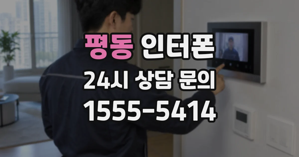 평동 인터폰
