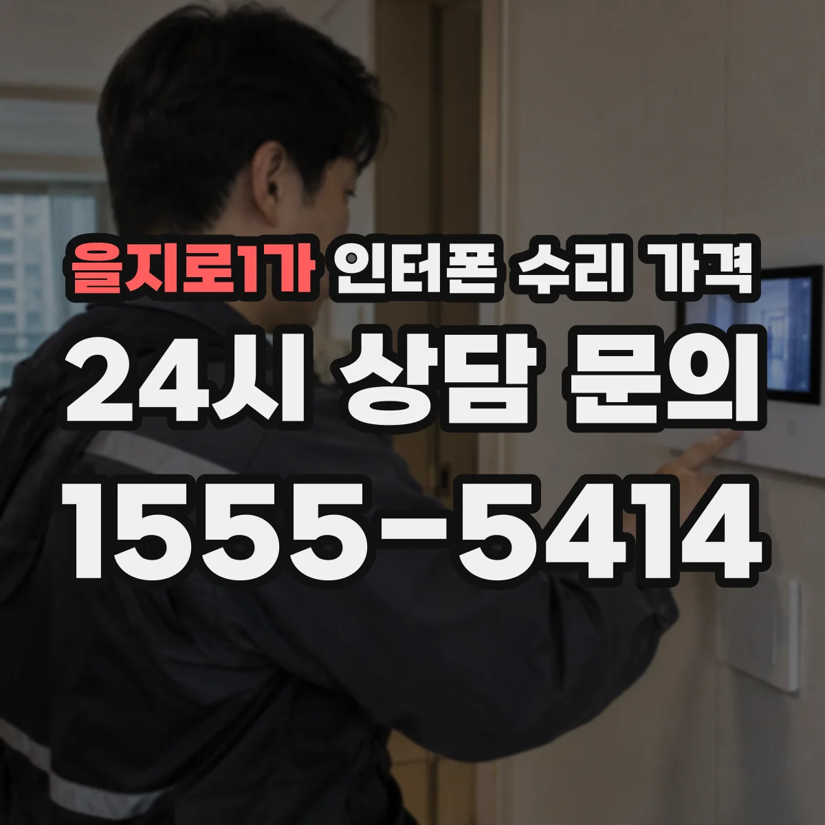 을지로1가 인터폰 수리 가격