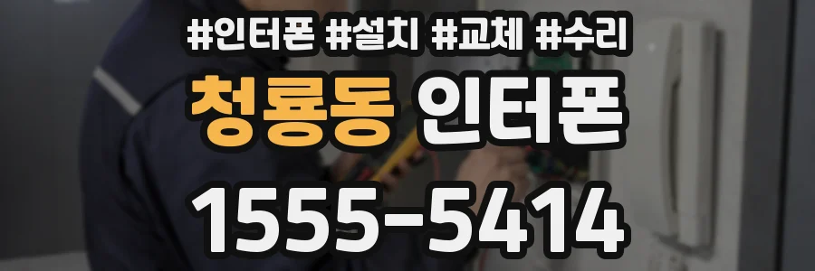 청룡동 인터폰