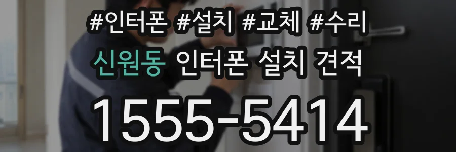 신원동 인터폰 설치 견적