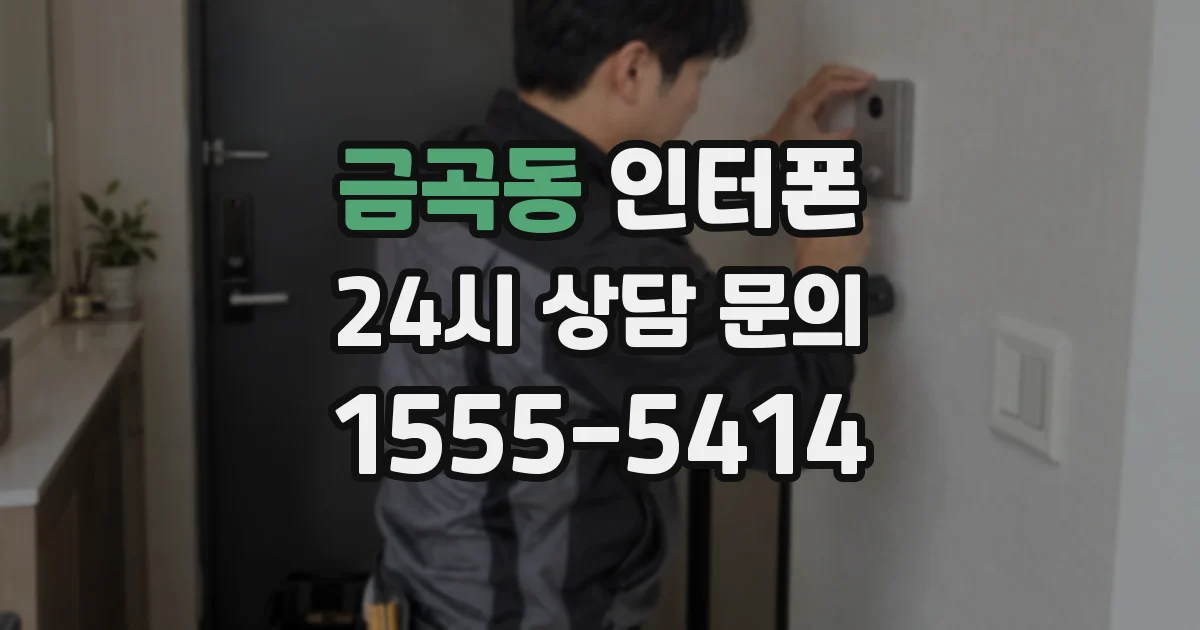 금곡동 인터폰