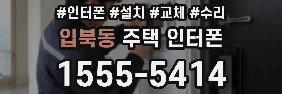 입북동 주택 인터폰