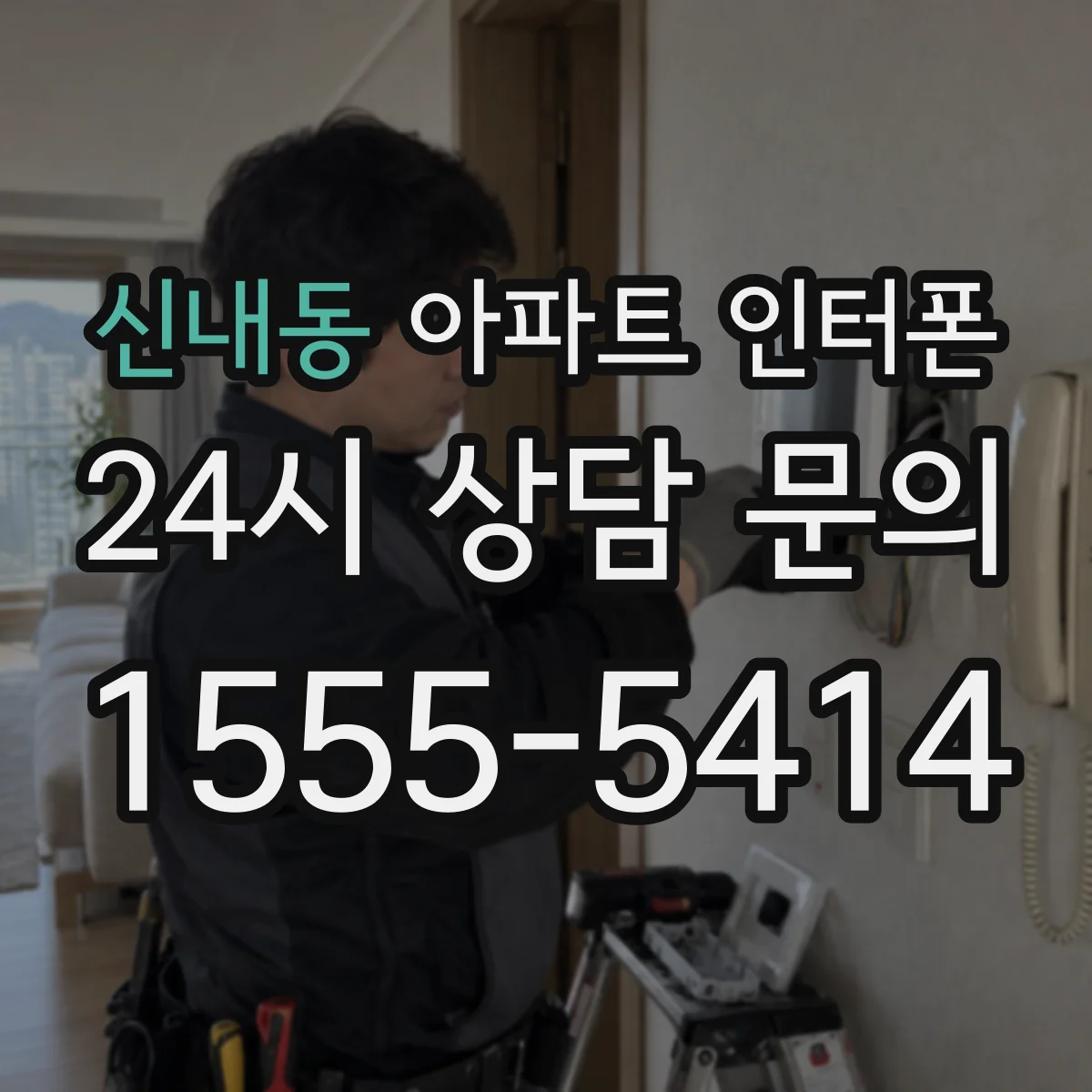 신내동 아파트 인터폰