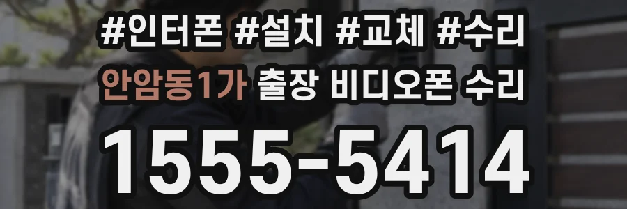 안암동1가 출장 비디오폰 수리