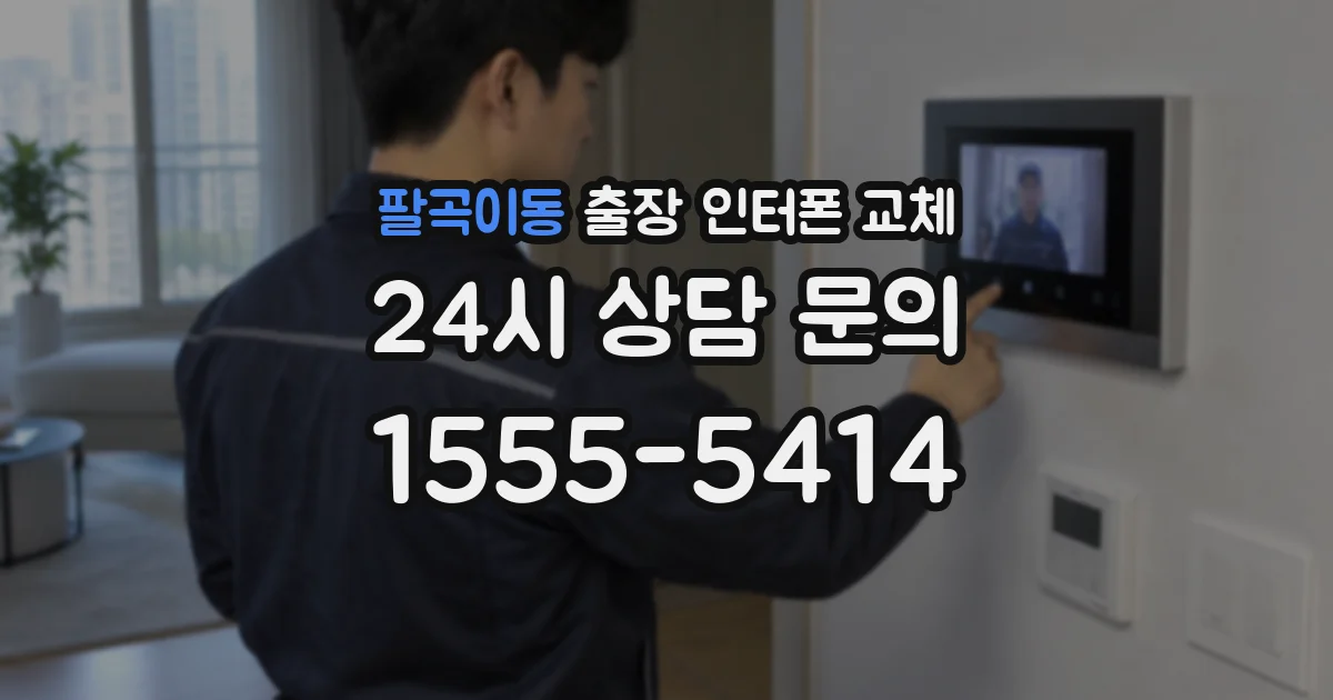 팔곡이동 출장 인터폰 교체