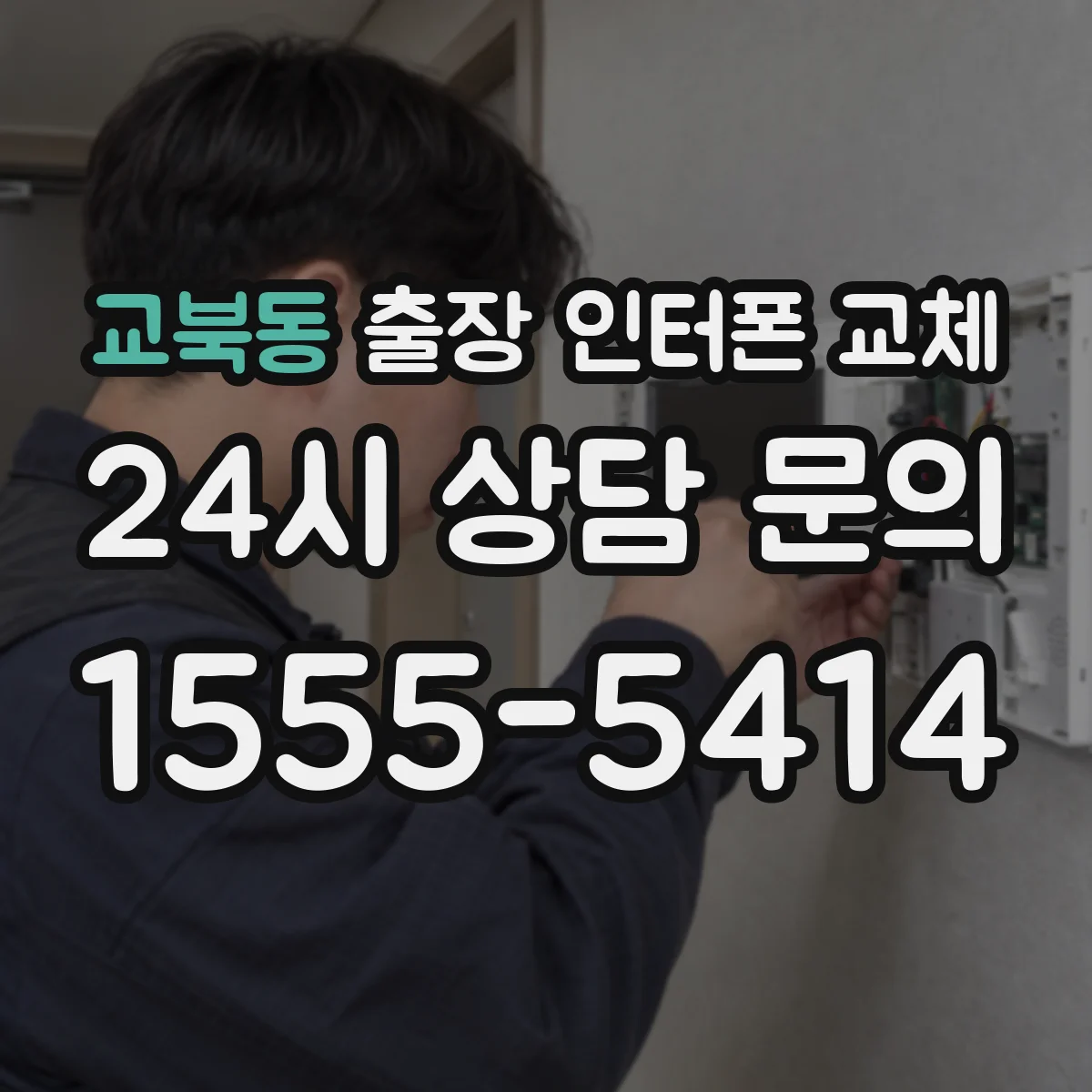 교북동 출장 인터폰 교체