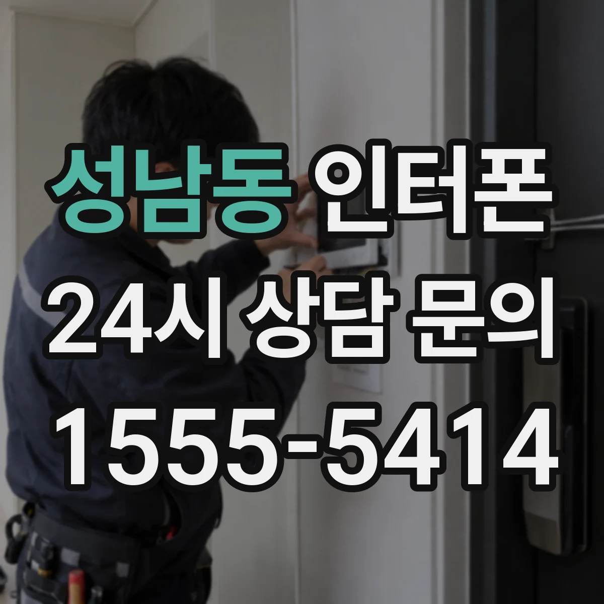 성남동 인터폰