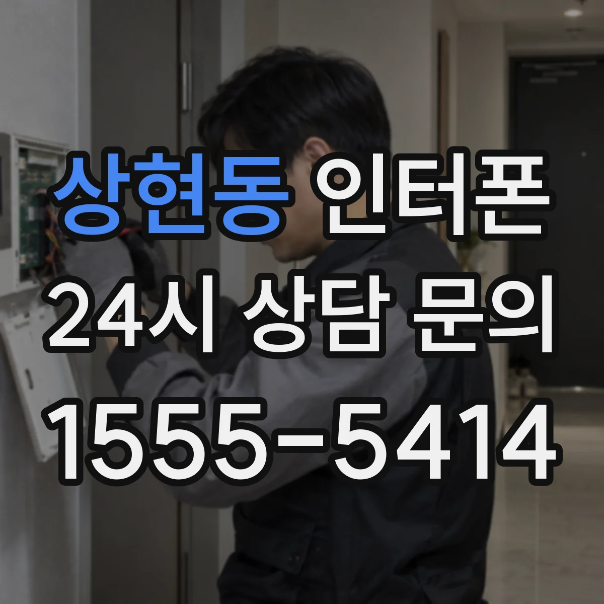 상현동 인터폰