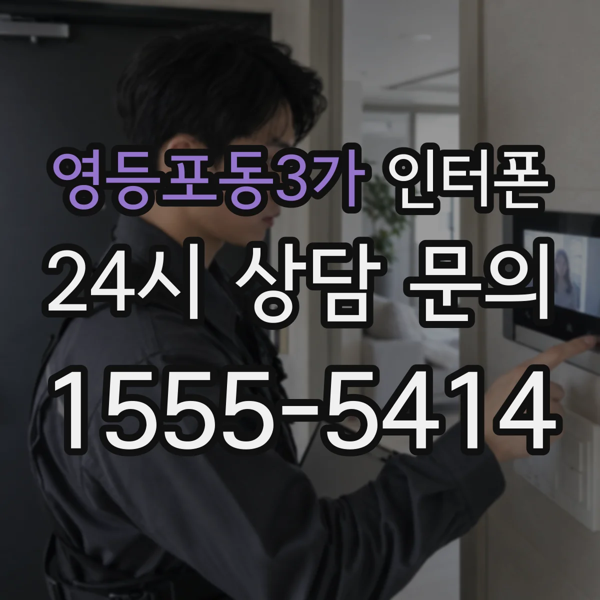 영등포동3가 인터폰